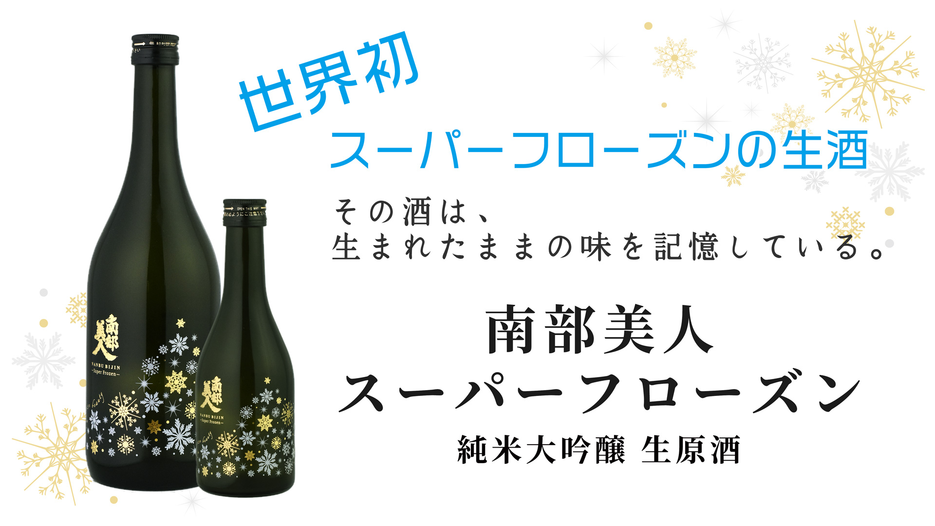 スーパーフローズン 瞬間冷凍 純米大吟醸 生原酒 | 株式会社南部美人 | 岩手の日本酒 南部美人(NanbuBijin)