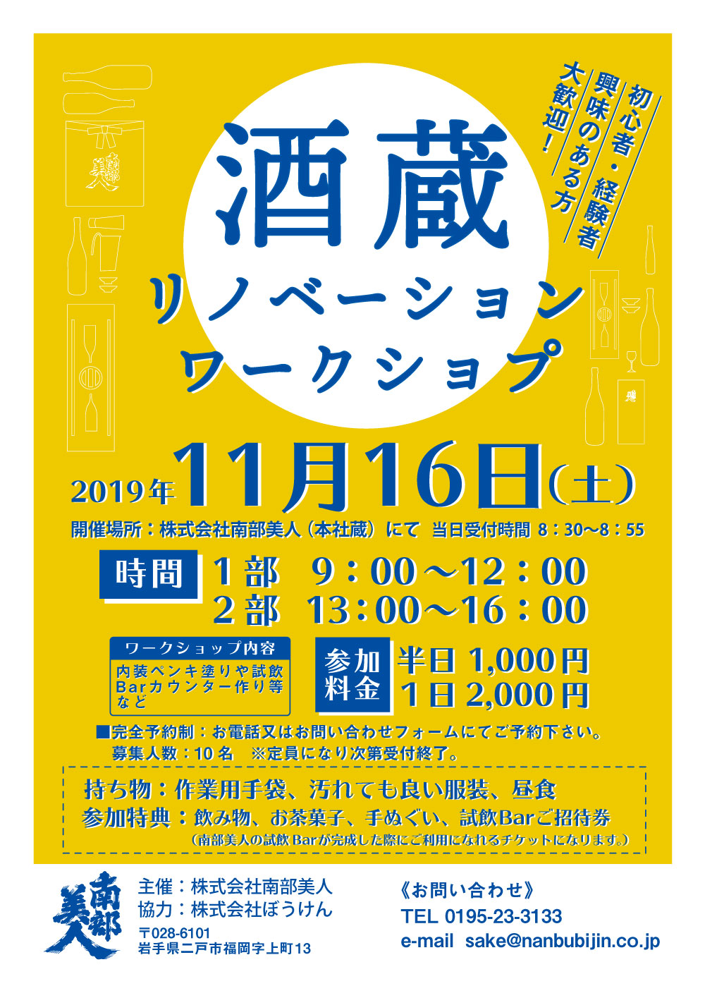 酒蔵リノベーションワークショップ 株式会社南部美人 岩手の日本酒 南部美人 Nanbubijin