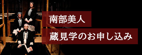 南部美人蔵見学お申し込みはこちら