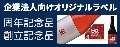 企業法人向けオリジナルラベル